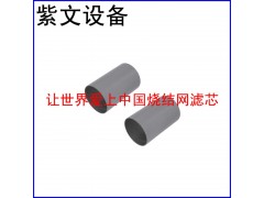 五層燒結(jié)網(wǎng)濾筒（濾芯）