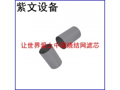 燒結(jié)網(wǎng)濾筒（濾芯）