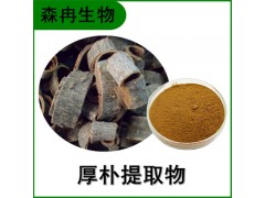 森冉生物 厚樸提取物 川樸提取物 比例提取原料粉