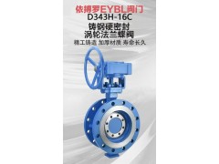 上海依搏羅硬密封法蘭式蝸輪蝶閥