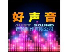 好聲音配音提供電視臺(tái)宣傳片配音紀(jì)錄片配音好聲音配音